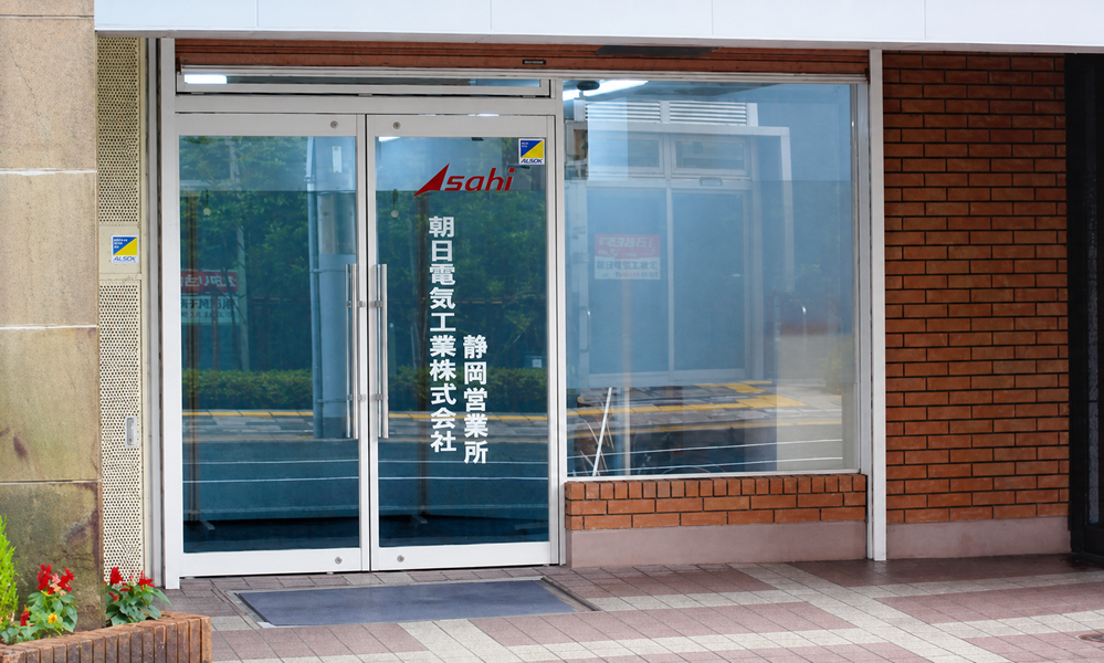 朝日電気工業の静岡営業所